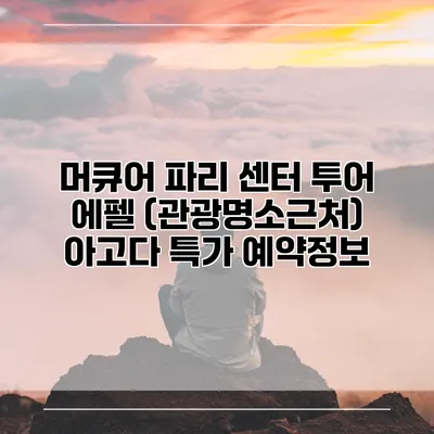 머큐어 파리 센터 투어 에펠 (관광명소근처) 아고다 특가 예약정보