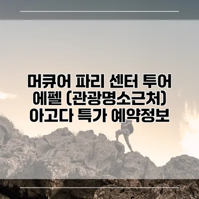 머큐어 파리 센터 투어 에펠 (관광명소근처) 아고다 특가 예약정보