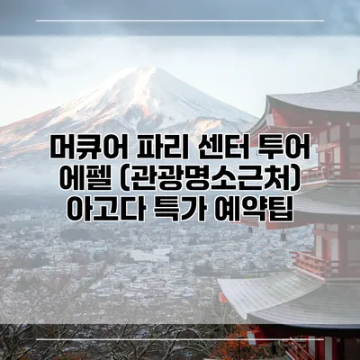 머큐어 파리 센터 투어 에펠 (관광명소근처) 아고다 특가 예약팁