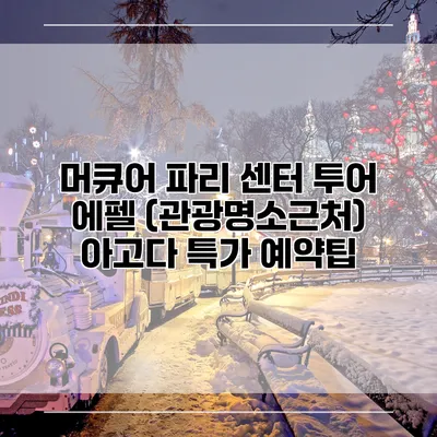 머큐어 파리 센터 투어 에펠 (관광명소근처) 아고다 특가 예약팁
