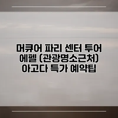 머큐어 파리 센터 투어 에펠 (관광명소근처) 아고다 특가 예약팁