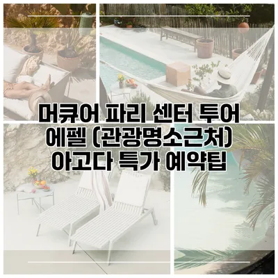 머큐어 파리 센터 투어 에펠 (관광명소근처) 아고다 특가 예약팁