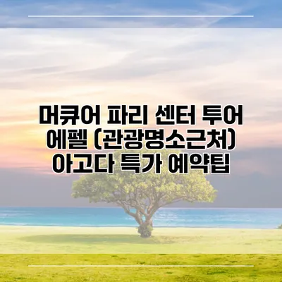 머큐어 파리 센터 투어 에펠 (관광명소근처) 아고다 특가 예약팁