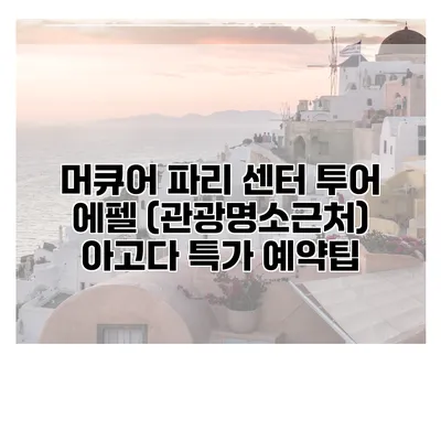 머큐어 파리 센터 투어 에펠 (관광명소근처) 아고다 특가 예약팁
