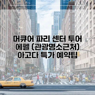 머큐어 파리 센터 투어 에펠 (관광명소근처) 아고다 특가 예약팁