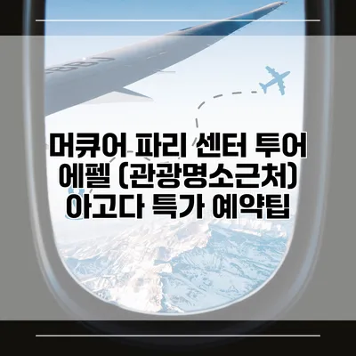 머큐어 파리 센터 투어 에펠 (관광명소근처) 아고다 특가 예약팁