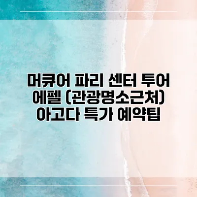 머큐어 파리 센터 투어 에펠 (관광명소근처) 아고다 특가 예약팁