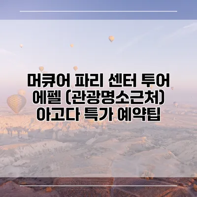 머큐어 파리 센터 투어 에펠 (관광명소근처) 아고다 특가 예약팁