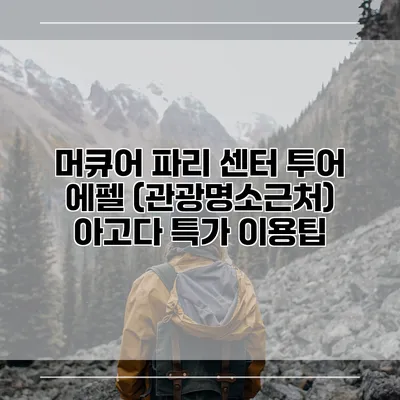 머큐어 파리 센터 투어 에펠 (관광명소근처) 아고다 특가 이용팁