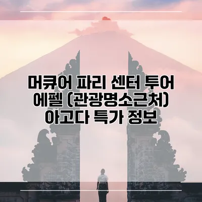 머큐어 파리 센터 투어 에펠 (관광명소근처) 아고다 특가 정보
