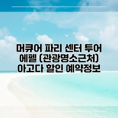 머큐어 파리 센터 투어 에펠 (관광명소근처) 아고다 할인 예약정보