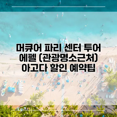 머큐어 파리 센터 투어 에펠 (관광명소근처) 아고다 할인 예약팁