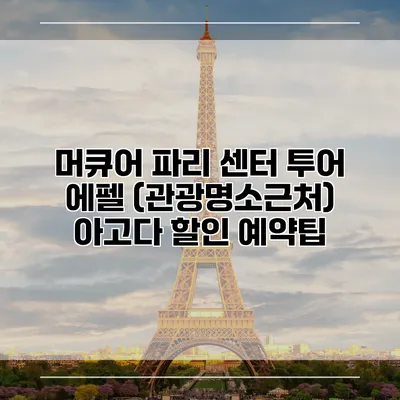 머큐어 파리 센터 투어 에펠 (관광명소근처) 아고다 할인 예약팁