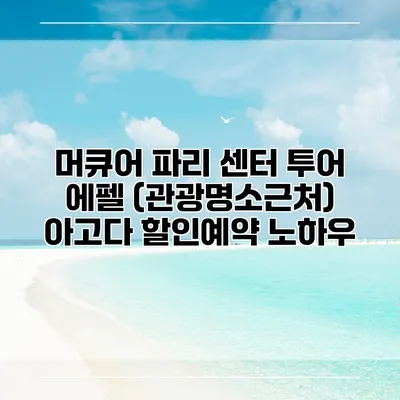 머큐어 파리 센터 투어 에펠 (관광명소근처) 아고다 할인예약 노하우