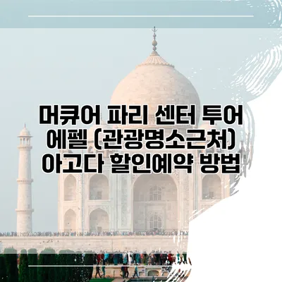 머큐어 파리 센터 투어 에펠 (관광명소근처) 아고다 할인예약 방법