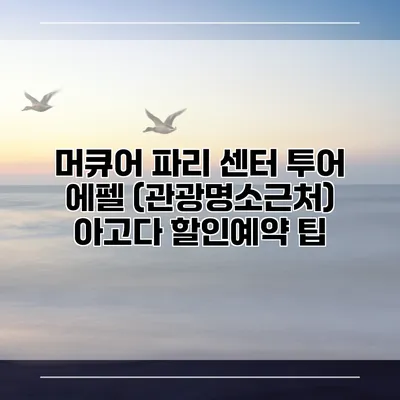 머큐어 파리 센터 투어 에펠 (관광명소근처) 아고다 할인예약 팁