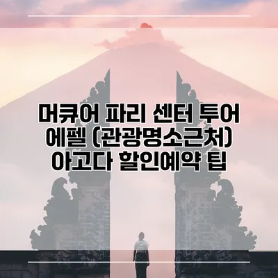 머큐어 파리 센터 투어 에펠 (관광명소근처) 아고다 할인예약 팁