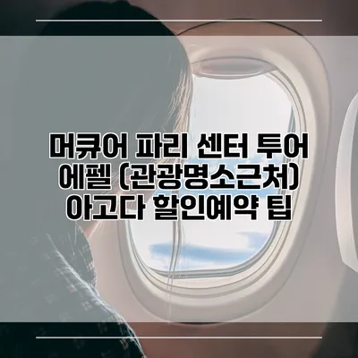 머큐어 파리 센터 투어 에펠 (관광명소근처) 아고다 할인예약 팁