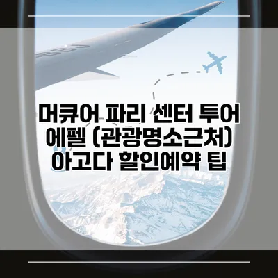머큐어 파리 센터 투어 에펠 (관광명소근처) 아고다 할인예약 팁