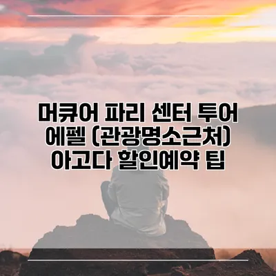 머큐어 파리 센터 투어 에펠 (관광명소근처) 아고다 할인예약 팁