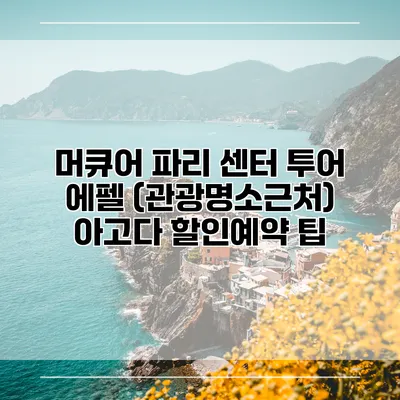 머큐어 파리 센터 투어 에펠 (관광명소근처) 아고다 할인예약 팁