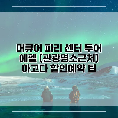 머큐어 파리 센터 투어 에펠 (관광명소근처) 아고다 할인예약 팁