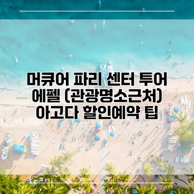 머큐어 파리 센터 투어 에펠 (관광명소근처) 아고다 할인예약 팁