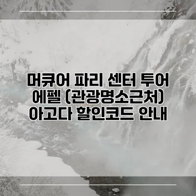 머큐어 파리 센터 투어 에펠 (관광명소근처) 아고다 할인코드 안내