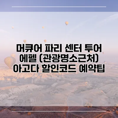 머큐어 파리 센터 투어 에펠 (관광명소근처) 아고다 할인코드 예약팁