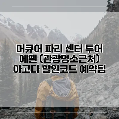 머큐어 파리 센터 투어 에펠 (관광명소근처) 아고다 할인코드 예약팁