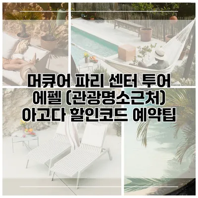 머큐어 파리 센터 투어 에펠 (관광명소근처) 아고다 할인코드 예약팁