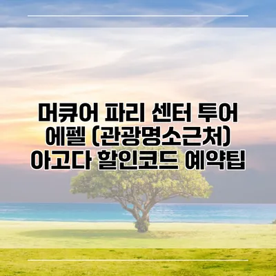 머큐어 파리 센터 투어 에펠 (관광명소근처) 아고다 할인코드 예약팁