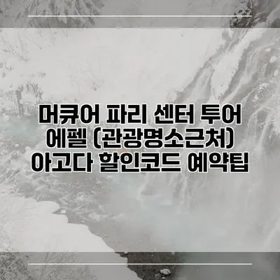 머큐어 파리 센터 투어 에펠 (관광명소근처) 아고다 할인코드 예약팁