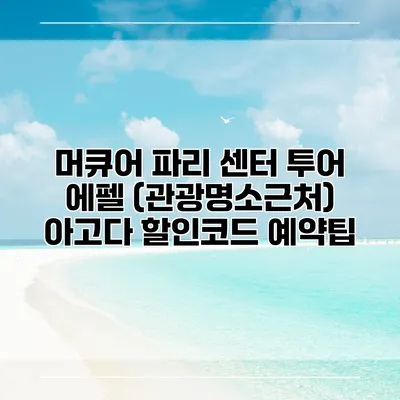 머큐어 파리 센터 투어 에펠 (관광명소근처) 아고다 할인코드 예약팁