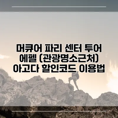 머큐어 파리 센터 투어 에펠 (관광명소근처) 아고다 할인코드 이용법