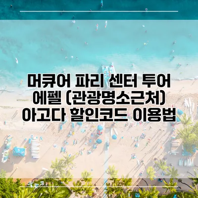 머큐어 파리 센터 투어 에펠 (관광명소근처) 아고다 할인코드 이용법