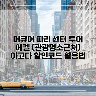머큐어 파리 센터 투어 에펠 (관광명소근처) 아고다 할인코드 활용법