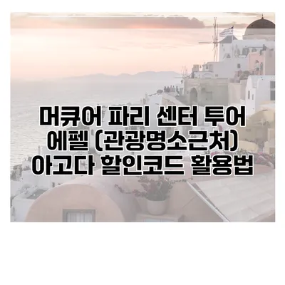 머큐어 파리 센터 투어 에펠 (관광명소근처) 아고다 할인코드 활용법