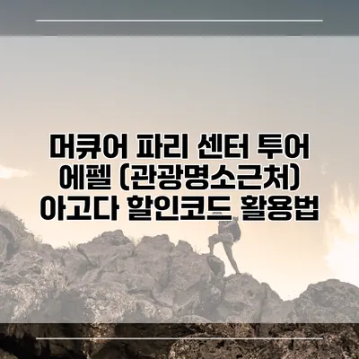 머큐어 파리 센터 투어 에펠 (관광명소근처) 아고다 할인코드 활용법