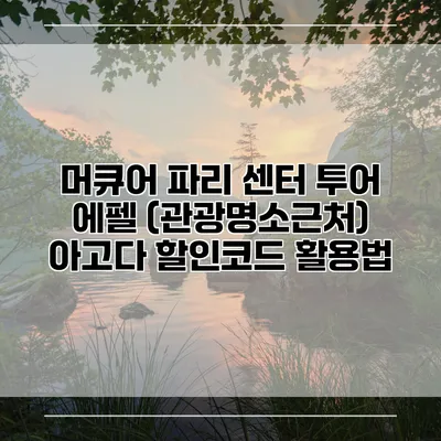 머큐어 파리 센터 투어 에펠 (관광명소근처) 아고다 할인코드 활용법