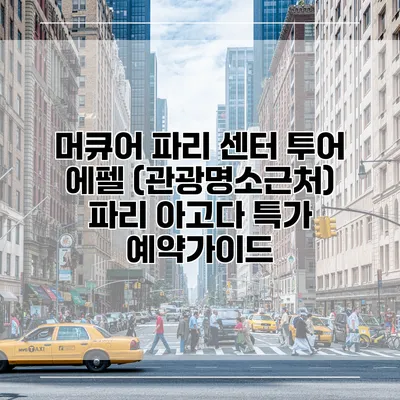 머큐어 파리 센터 투어 에펠 (관광명소근처) 파리 아고다 특가 예약가이드