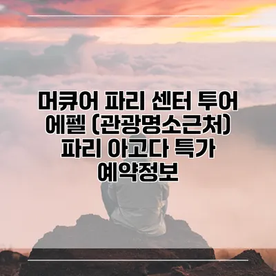머큐어 파리 센터 투어 에펠 (관광명소근처) 파리 아고다 특가 예약정보