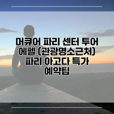 머큐어 파리 센터 투어 에펠 (관광명소근처) 파리 아고다 특가 예약팁