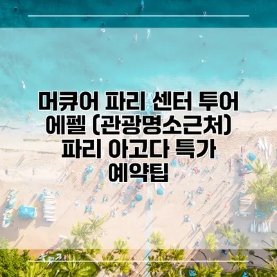 머큐어 파리 센터 투어 에펠 (관광명소근처) 파리 아고다 특가 예약팁