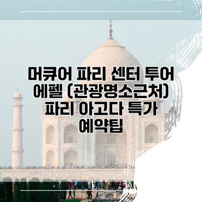 머큐어 파리 센터 투어 에펠 (관광명소근처) 파리 아고다 특가 예약팁