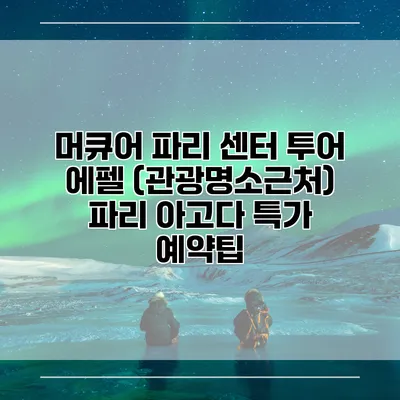 머큐어 파리 센터 투어 에펠 (관광명소근처) 파리 아고다 특가 예약팁