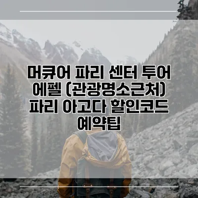 머큐어 파리 센터 투어 에펠 (관광명소근처) 파리 아고다 할인코드 예약팁