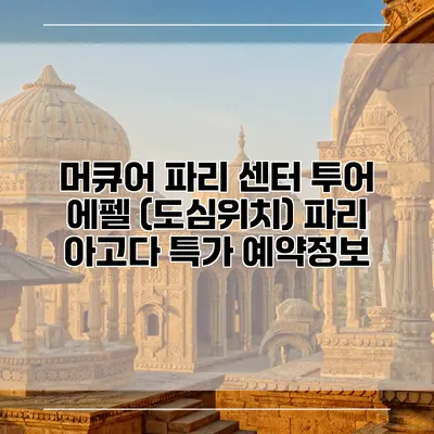 머큐어 파리 센터 투어 에펠 (도심위치) 파리 아고다 특가 예약정보