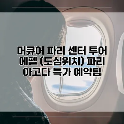 머큐어 파리 센터 투어 에펠 (도심위치) 파리 아고다 특가 예약팁