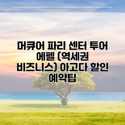 머큐어 파리 센터 투어 에펠 (역세권 비즈니스) 아고다 할인 예약팁
